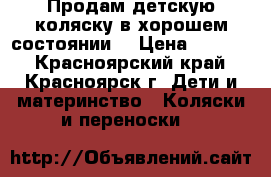 Продам детскую коляску в хорошем состоянии. › Цена ­ 3 500 - Красноярский край, Красноярск г. Дети и материнство » Коляски и переноски   